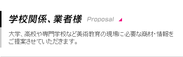 学校関係、業者様