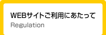 WEBサイトご利用にあたって